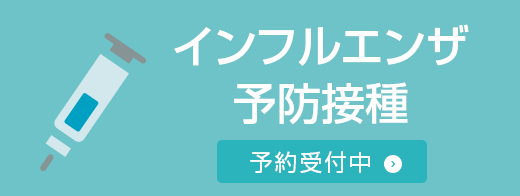 インフルエンザ予防接種