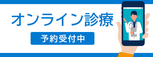 オンライン診療予約受付中