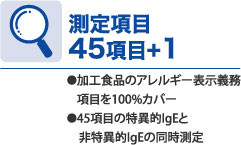 測定項目 45項目＋1