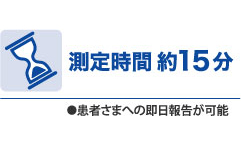 測定時間約15分